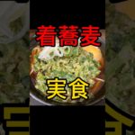 東京立ち食い蕎麦 #tokyo #蕎麦 #cooking #料理