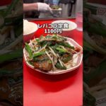 レバニラ一本勝負の町中華！　レバニラ中華満腹　新御茶ノ水　#コスパ飯