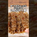 味がしみしみ！いくらでも食べられる　【こんにゃく串】　 詳しいレシピは概要欄をチェック！ #料理 #おつまみ  #簡単レシピ #こんにゃく #おうちごはん