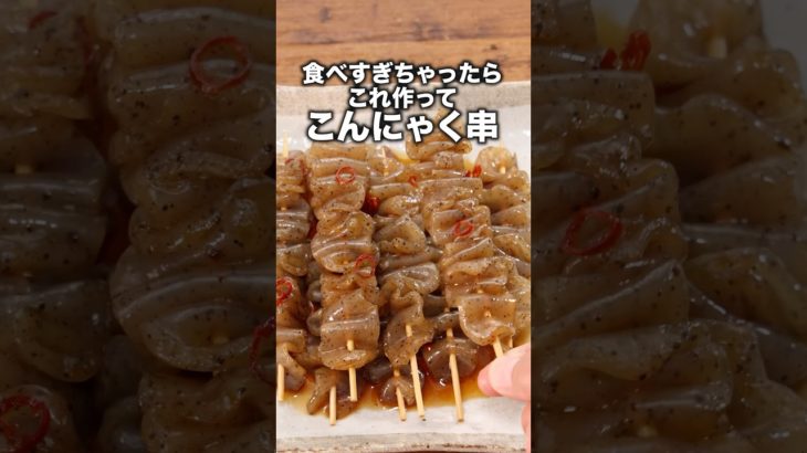 味がしみしみ！いくらでも食べられる　【こんにゃく串】　 詳しいレシピは概要欄をチェック！ #料理 #おつまみ  #簡単レシピ #こんにゃく #おうちごはん