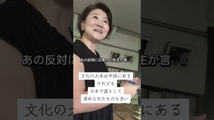 文化の大元は中国にあり　それを道に昇華させた来たのが日本　日野原千恵子　#日野原千恵子