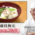 映画を彩る“江戸の料理”を完全再現！【分とく山・野﨑洋光監修】レシピ動画「鶏鍋」
