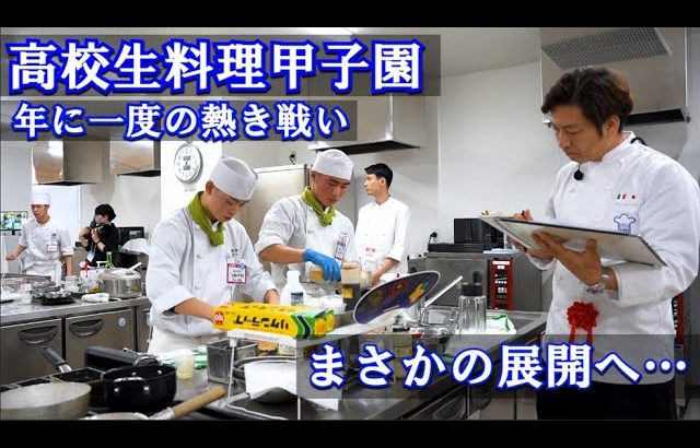 高校生達の熱き戦い　料理選手権２０２３決勝！