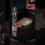 【最高に美味しいイワシの握り】 #料理 #料理動画 #寿司 #鮨