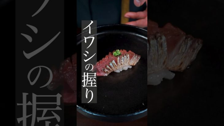 【最高に美味しいイワシの握り】 #料理 #料理動画 #寿司 #鮨