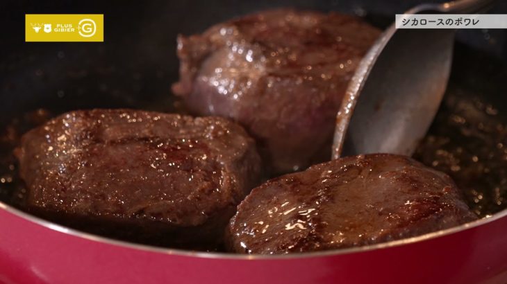 【シカロースのポワレ】全国ジビエフェア：基本のレシピ