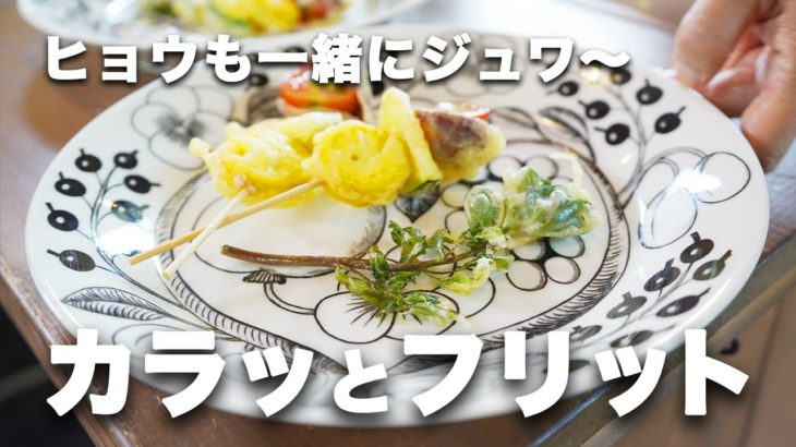 ヒョウは雑草？山形では調理して美味しく食べます！「カラッとフリット」