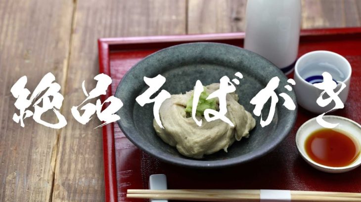 自宅で簡単にできる絶品そばがき