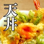 【プロ直伝】 【天丼のタレ】の作り方　本当は教えたくないお店の隠し味！劇的にうまくなるための２つのコツでお店の味に負けない天丼のタレを作ります！