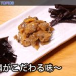 佃煮  〜老舗がこだわる味〜