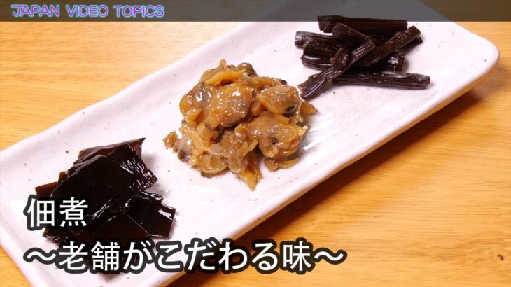 佃煮  〜老舗がこだわる味〜