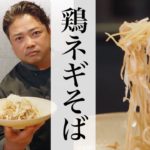 【鶏ネギそば】銀座やまの辺 山野辺シェフが作る自宅でカンタン♪本格中華クッキング