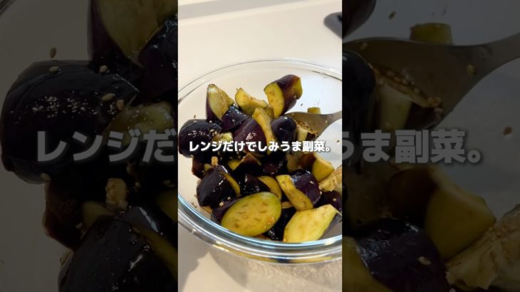 レンジだけで作れる！味しみナスの副菜レシピ