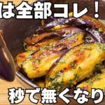 切って焼くだけ【茄子の簡単レシピ】なすと大葉が病みつき♪冷めてもうまい【なす大量消費・常備野菜・無限大葉なす】