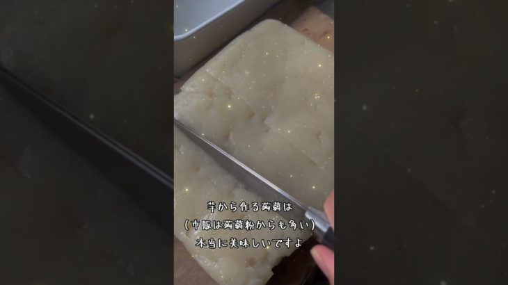 蒟蒻芋は今からが旬　三光院で蒟蒻作り！　　大津香雪　#蒟蒻