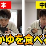 【決定的な違い】日本と中国のおかゆ事情。