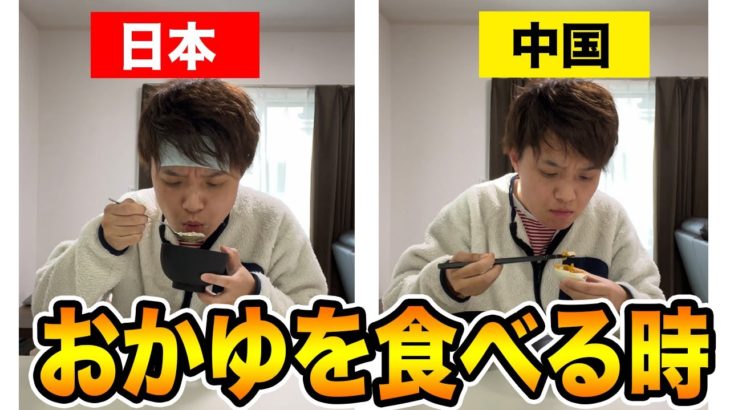 【決定的な違い】日本と中国のおかゆ事情。