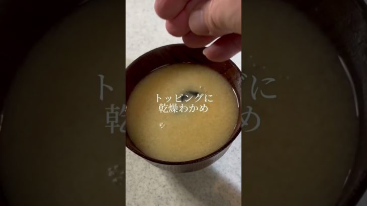 【即席無添加味噌汁】味噌汁毎日飲んでますか？簡単で美味しい味噌汁の作り方
