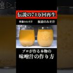 【板前の技術】プロが作る本当の味噌汁知ってますか？