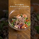 甘酸っぱくてクセになる！タイの春雨サラダ「ヤムウンセン」を作ろう!