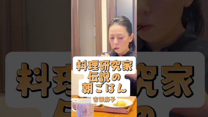 予約の取れない料理研究家･吉田麻子が作る、おだしを使った絶品和食朝ごはん🍚#伝説の朝ごはん #モーニングルーティン #健康 #朝ご飯 #料理 #料理動画 #vlog #生活 #asmr