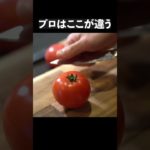 【総再生1000万回超え】シェフの技｜スーパーのトマトをさらに美味しく食べる方法#shorts