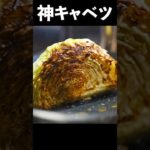 【総再生100万回超え】たぶん人生で1番美味いキャベツ誕生しました『キャベツのステーキ』の作り方 #shorts