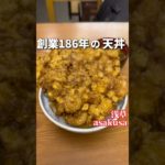 創業186年の天丼がデカいし値段も…【浅草:三定】