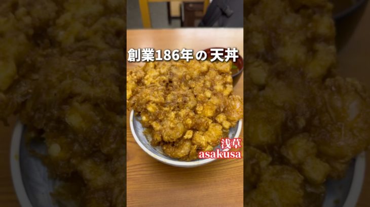創業186年の天丼がデカいし値段も…【浅草:三定】