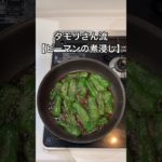 タモリさん流ピーマンを1番美味しく食べる方法#shorts