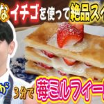 ●よしあきが挑戦!! かんたん３分レシピ！『苺ミルフィーユ』【日曜はカラフル!!! 2022年1月16日放送】