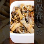 ＼23万人が保存した！／【きのこの和風マリネ】お好みのきのこ2〜4種類を炒めて味付けするだけの、簡単・万能作り置き！