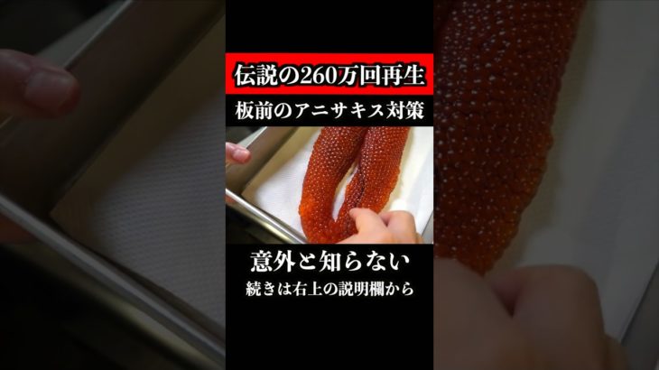 【260万回再生超え】板前のアニサキス対策/いくらの醤油漬け