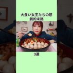 大食い女王たちの悲劇的末路3選#shorts #芸能人 #芸能界 #芸人