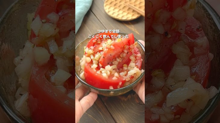 【飲み干したくなる！トマトと玉ねぎサラダ】5分で簡単に #おすすめ #簡単レシピ