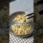 【5キロ痩せた】腸活納豆サラダ #簡単レシピ