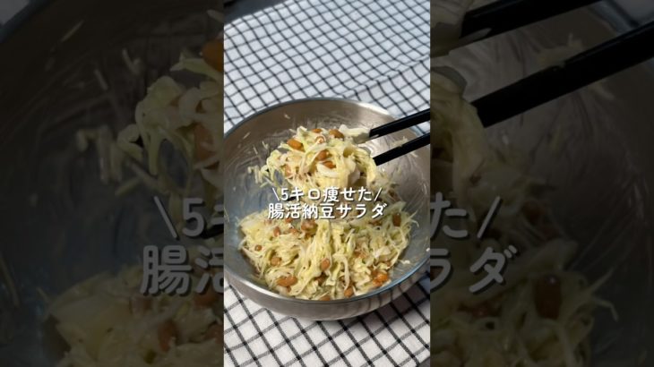 【5キロ痩せた】腸活納豆サラダ #簡単レシピ