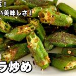 5分で完成野菜の副菜レシピ！止まらない美味しさ！オクラ炒めの作り方