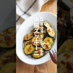 【無限ズッキーニ】5分で完成、むくみ夏バテ予防
