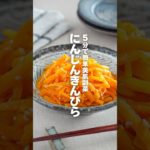 【にんじんきんぴら】5分で簡単美肌副菜 #簡単レシピ #shorts