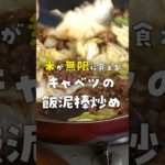 ご飯5合用意しておいてください。キャベツで無限に米が食える飯泥棒炒め #リュウジ #料理 #shorts
