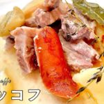 #524『ベッコフ〜アルザス郷土料理〜』豚肉＆手羽＆ソーセージの贅沢すぎる逸品！｜シェフ三國の簡単レシピ