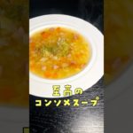 JALに乗ると必ず飲めるあの異常に旨いコンソメスープを超簡単に再現しました(具入りverあり)#shorts #リュウジ #JAL #コンソメ #スープ #野菜 #レシピ #料理