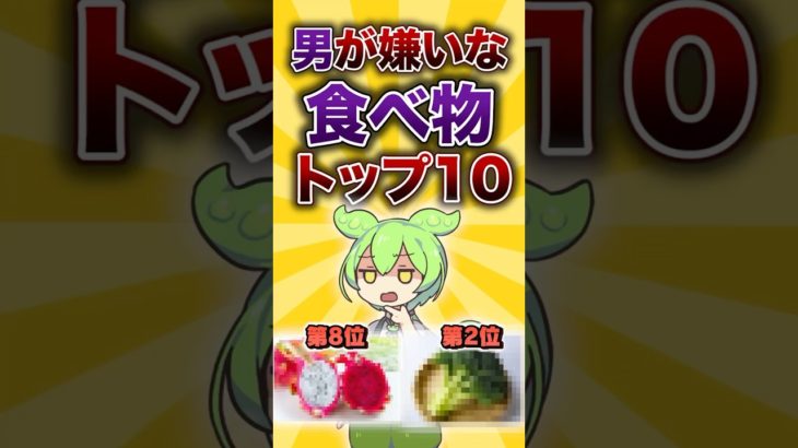 男が嫌いな食べ物ランキングTOP10【ずんだもん/嫌いな食べ物/ずんだもん解説】 #料理   #ずんだもん  #ずんだもん解説