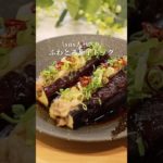 #簡単レシピ #ダイエット #ヘルシー #茄子 #茄子レシピ  #夏 #夏バテ #時短レシピ #料理 #自炊 #cooking #野菜 #おいしい