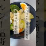 【フライパンで簡単】ヘルシー温野菜 #レシピ動画 #簡単レシピ #おうちごはん #料理動画 #cooking