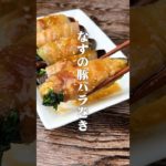 おかわりとまらん！なすの豚バラ巻き #簡単レシピ #村上農園 #ナスレシピ #料理 #cooking