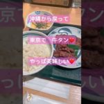 【ねぎしって最強だね】美味しいお肉を引き寄せた❤️リクエストは野菜カフェ→牛タンに🩵#ねぎし#渋谷 #japanese #引き寄せ #トキメキ #宇宙意識