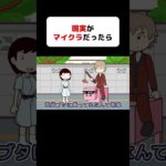 もしもマイクラの常識が現実だったら #アニメ #マイクラ #minecraft #マインクラフト