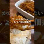 生姜の佃煮 #料理 #ダイエットレシピ #野菜レシピ #ヘルシーレシピ #低脂質 #アラフォーダイエット #料理動画 #recipe  #다이어트 #레시피